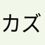 カズ$$$$