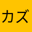 カズ(^-^)