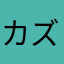 カズ☆