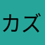 カズ、ゆう