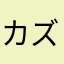 カズぅ