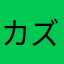 カズおばあちゃん