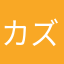 カズさんだよ