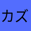 カズさんの妻