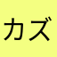 カズだぜ