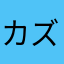 カズちあき