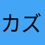 カズっっっm
