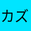 カズどぇ～す