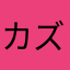 カズゥ5917