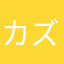 カズカズカズカズカズ01