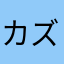 カズカズノゴン