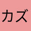 カズカズマ