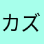 カズカズ1023だよー