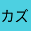 カズカワ