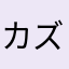 カズキんぐ666