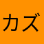 カズキサイダァ