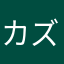 カズキタコレ
