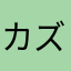 カズキングⅡ