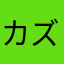 カズキ図鑑
