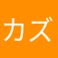 カズキ1972