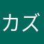 カズコ・リミックス