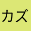 カズサンサンサン