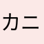カズシ ニッタ