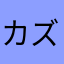 カズッキャン