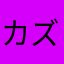 カズニナ