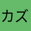 カズノコ62