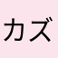 カズノリカズ君