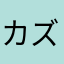 カズハマ