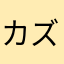 カズハ！