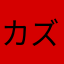 カズヒロ27