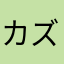 カズビア