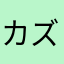 カズボン中佐