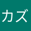 カズマ(^o^)/