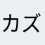 カズマミー