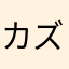 カズミント
