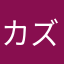 カズヤ45826