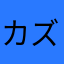カズ・アキ