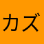 カズース