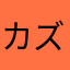 カズ凛