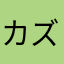 カズ城