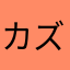 カズ関西