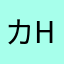 カズ HA12S