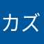 カズ11ー15