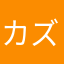 カズ64
