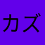 カズJ056lr