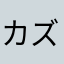 カズVeru